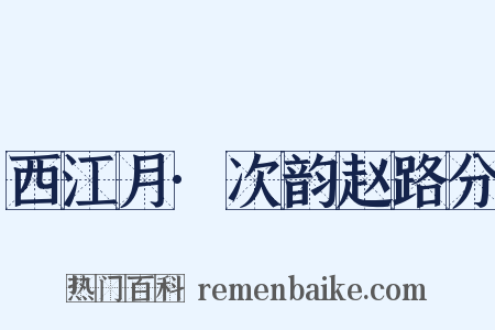 西江月·次韵赵路分是什么意思的图片